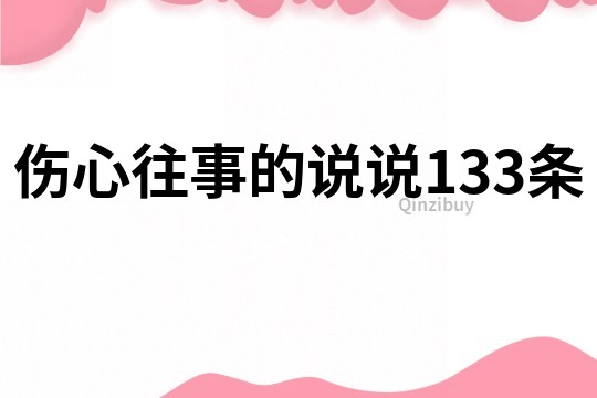傷心往事的說說133條