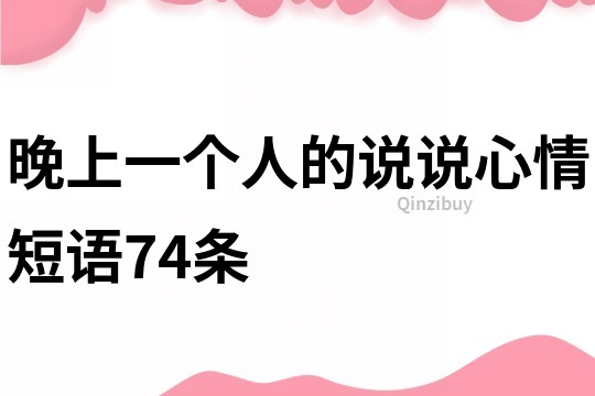 晚上一個人的說說心情短語74條