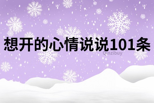 想開的心情說說101條