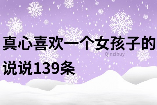 真心喜歡一個女孩子的說說139條
