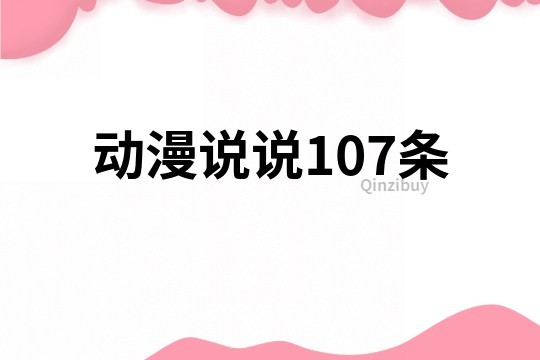動漫說說107條