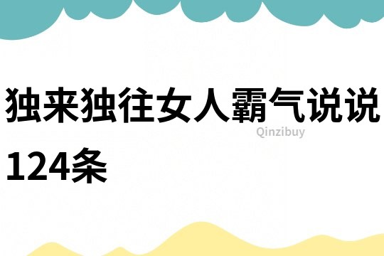 獨來獨往女人霸氣說說124條