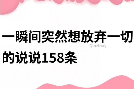一瞬間突然想放棄一切的說說158條