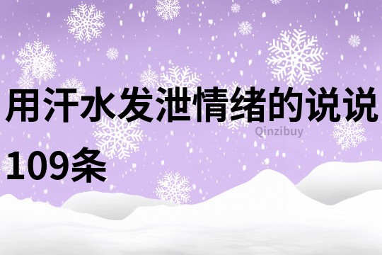 用汗水發泄情緒的說說109條