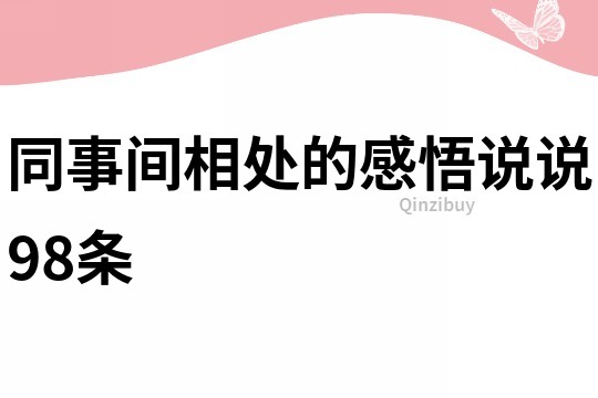 同事間相處的感悟說說98條
