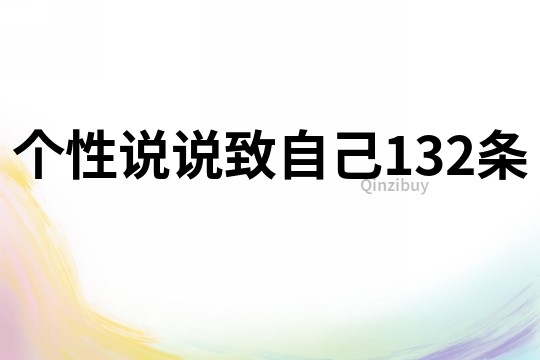 個性說說致自己132條
