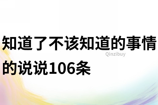 知道了不該知道的事情的說說106條