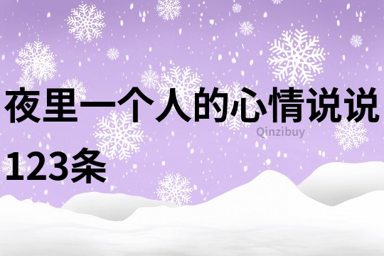 夜里一個(gè)人的心情說(shuō)說(shuō)123條