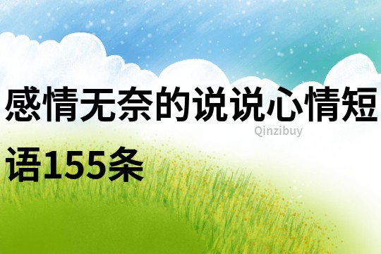 感情無奈的說說心情短語155條