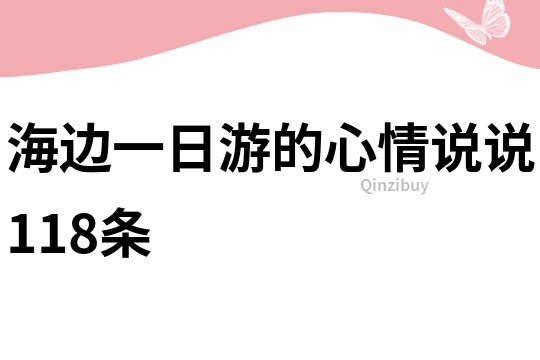海邊一日游的心情說說118條