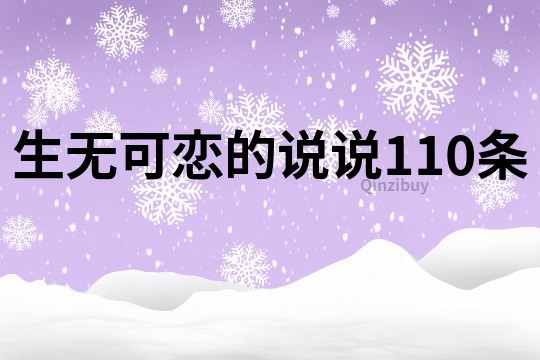 生無可戀的說說110條