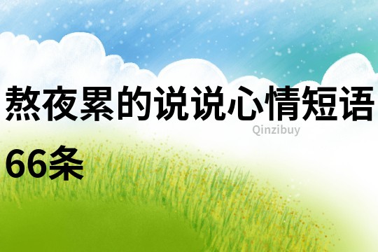 熬夜累的說說心情短語66條