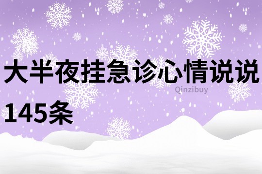 大半夜掛急診心情說說145條