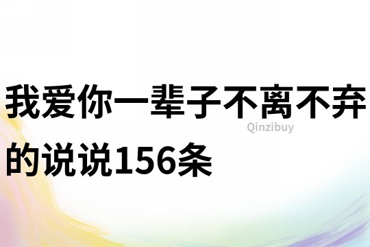 我愛你一輩子不離不棄的說說156條