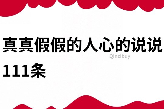 真真假假的人心的說說111條
