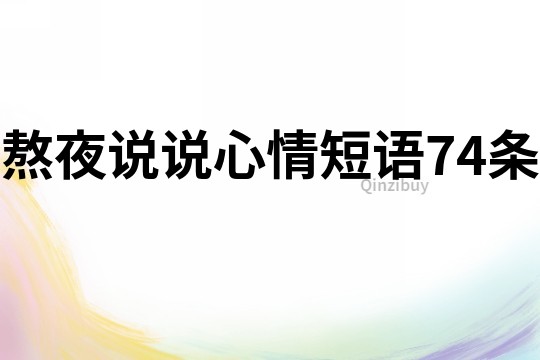 熬夜說說心情短語74條