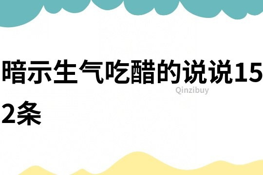 暗示生氣吃醋的說說152條