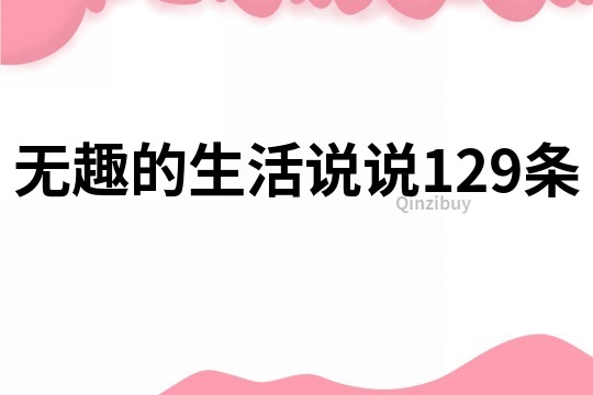 無趣的生活說說129條
