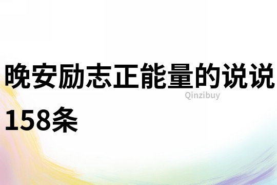 晚安勵志正能量的說說158條