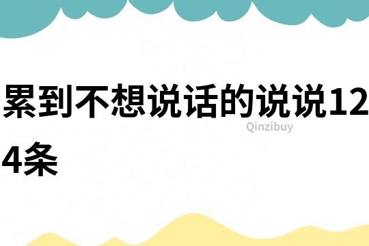 累到不想說話的說說124條