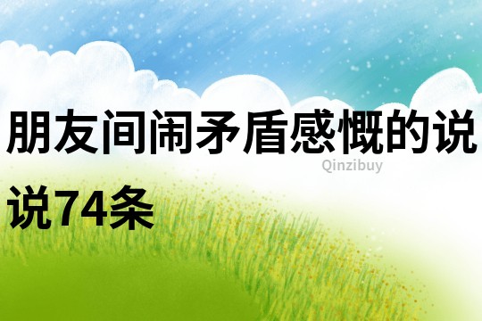 朋友間鬧矛盾感慨的說說74條