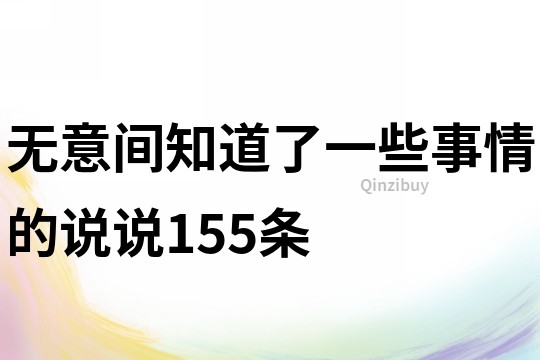 無(wú)意間知道了一些事情的說(shuō)說(shuō)155條