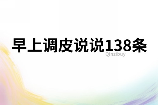 早上調(diào)皮說說138條