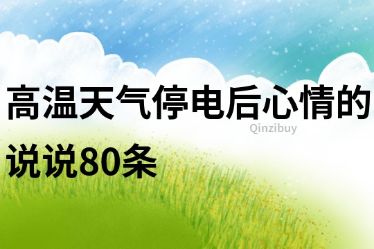 高溫天氣停電后心情的說說80條