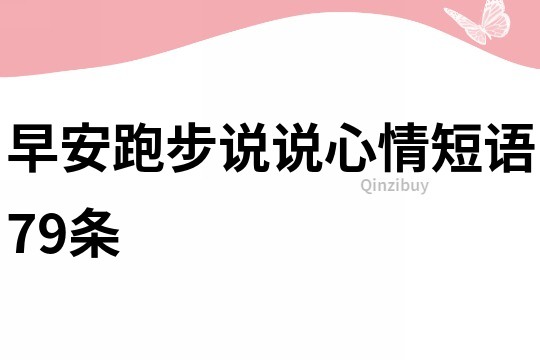 早安跑步說說心情短語79條