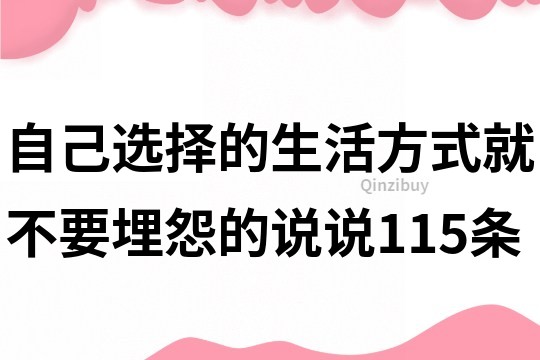 自己選擇的生活方式,就不要埋怨的說說115條