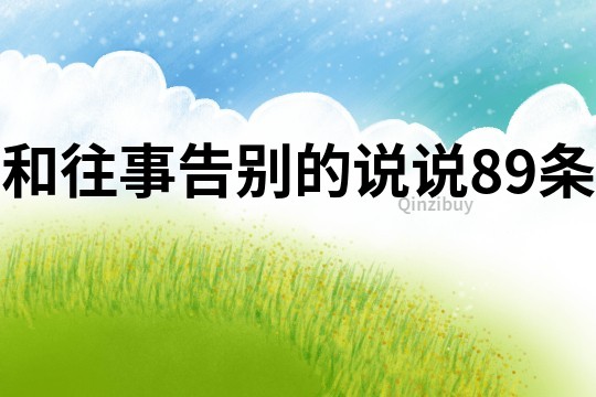 和往事告別的說說89條