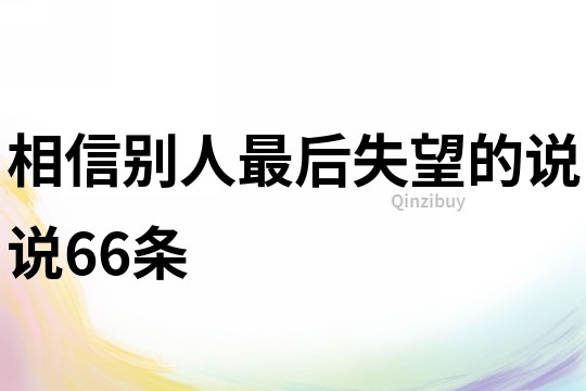 相信別人最后失望的說說66條
