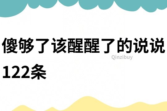 傻夠了該醒醒了的說說122條