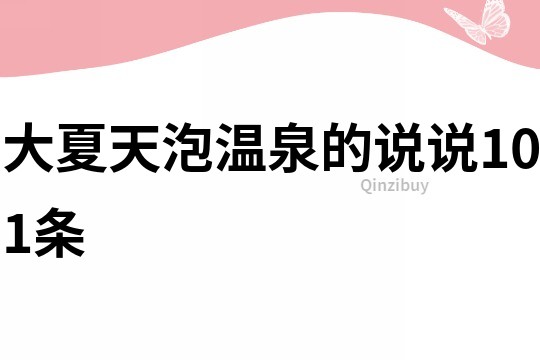 大夏天泡溫泉的說說101條