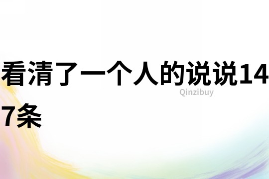 看清了一個人的說說147條