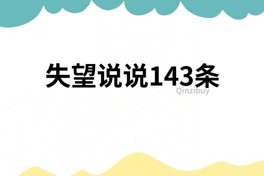 失望說(shuō)說(shuō)143條