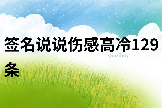 簽名說說傷感高冷129條