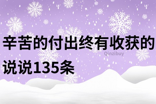 辛苦的付出終有收獲的說說135條