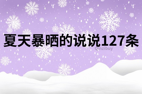夏天暴曬的說說127條