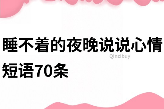 睡不著的夜晚說說心情短語70條