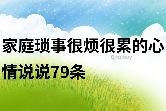 家庭瑣事很煩很累的心情說說79條