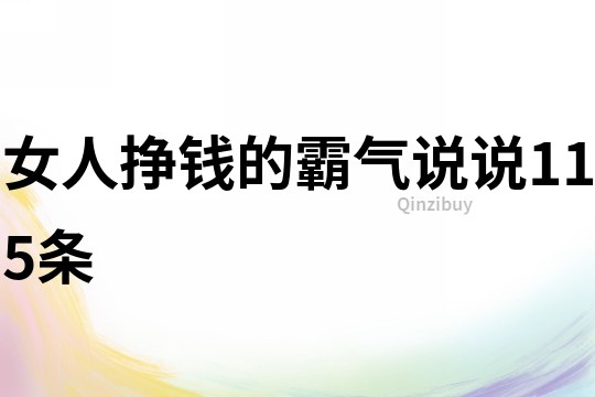 女人掙錢的霸氣說說115條