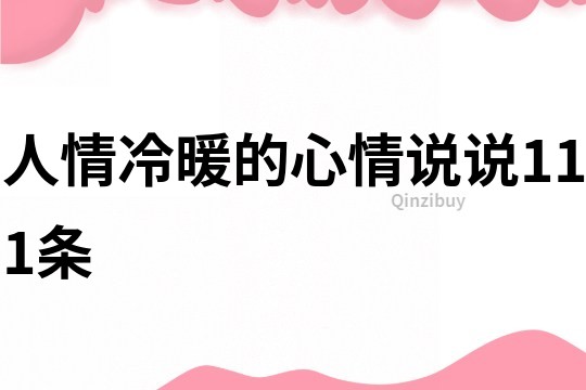 人情冷暖的心情說說111條