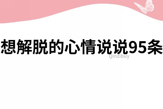 想解脫的心情說說95條
