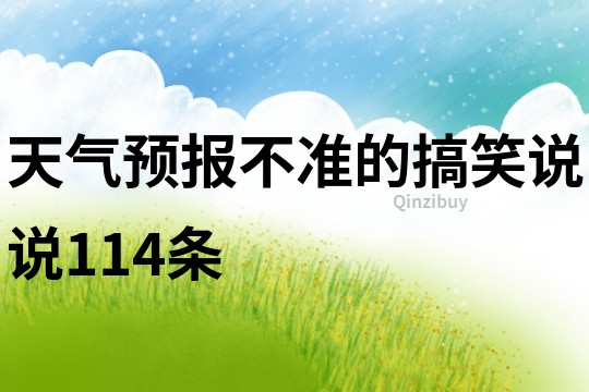 天氣預報不準的搞笑說說114條