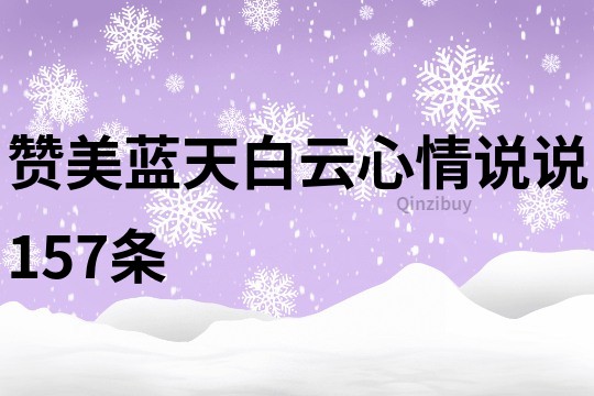 贊美藍天白云心情說說157條