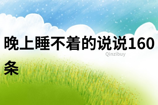 晚上睡不著的說(shuō)說(shuō)160條