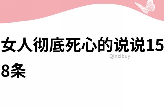 女人徹底死心的說說158條