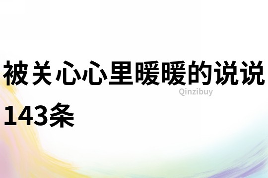 被關心心里暖暖的說說143條
