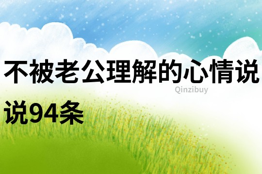 不被老公理解的心情說說94條